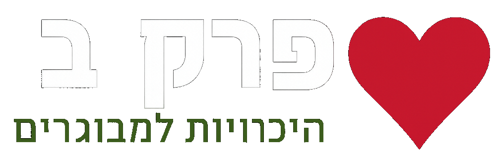 פרק ב – המקום למצוא אהבה אמיתית